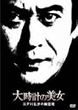 [DVD]天知茂 大時計の美女 江戸川乱歩の「幽霊塔」 [DVD]