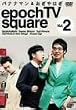 �o�i�i�}��&������͂� epoch TV square Vol.2 [DVD]