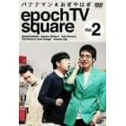 �o�i�i�}��&������͂� epoch TV square Vol.2 [DVD]