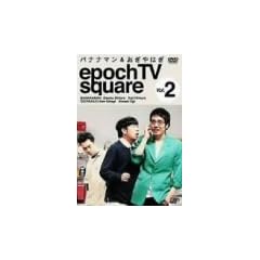 �o�i�i�}��&������͂� epoch TV square Vol.2 [DVD]