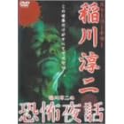 稲川淳二の恐怖夜話