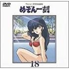 TVシリーズ完全版「めぞん一刻」(18)
