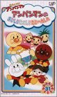  それいけ!アンパンマン ☆だいすき☆キャラクター☆シリーズ VOL.31「アンパンマンの、おいしい たのしい だいへんしん」 [VHS]