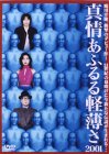 [DVD]鶴田真由 真情あふるる軽薄さ2001 [DVD]