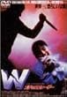 W �X�e�b�v�t�@�[�U�[ [DVD]