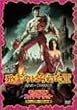 ����̂͂�킽III �L���v�e���E�X�[�p�[�}�[�P�b�g [DVD]