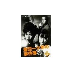 ���c�ꏭ�N�̎����� VOL.3 [DVD]