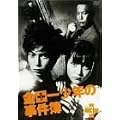 ���c�ꏭ�N�̎����� VOL.3 [DVD]