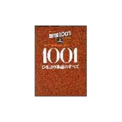 �̗w1001 �� �Ђ����̗w�̂��ׂ� (�v���t�F�V���i���E���[�X)