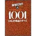 �̗w1001 �� �Ђ����̗w�̂��ׂ� (�v���t�F�V���i���E���[�X)