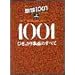 �̗w1001 �� �Ђ����̗w�̂��ׂ� (�v���t�F�V���i���E���[�X)