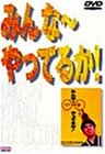 �݂��~����Ă邩! [DVD]