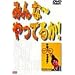 �݂��~����Ă邩! [DVD]