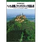 ドイツ紀行(3) ヘッセの故郷とファンタスティック街道の旅