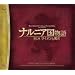 �i���j�A������ ��1��:���C�I���Ɩ��� �X�y�V�����E�G�f�B�V���� �I���W�i���E�T�E���h�g���b�N(���񐶎Y�����)(DVD�t)