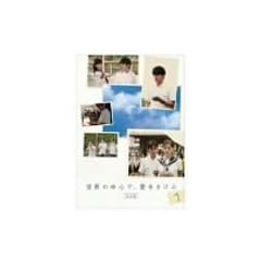 ���E�̒��S�ŁA����������<���S��> 1 [DVD]