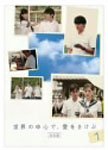 ���E�̒��S�ŁA����������<���S��> 1 [DVD]