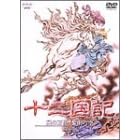 十二国記 風の万里 黎明の空 第6巻