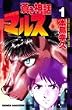�����_�b�}���X (1) (�u�k�ЃR�~�b�N�X�\Shonen magazine comics (2386��))