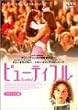 �r���[�e�B�t�� �f���b�N�X�� [DVD]