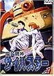 �����@�_�T�C�o�X�^�[(1) [DVD]