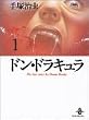 �h���E�h���L���� (1) (�H�c���Ɂ\The best story by Osamu Tezuka)