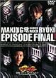 ����� ���ʃ��C�_�[���R EPISODE FINAL ���C�L���O [DVD]