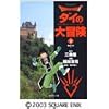 DRAGON QUEST�\�_�C�̑�`���\ 2 (�W�p�Е��Ɂ\�R�~�b�N��)