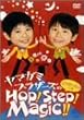�R��Z��̃z�b�v!�X�e�b�v!�}�W�b�N!!~�Ă���~�ɂ�̊�~ [DVD]