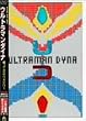 �E���g���}���_�C�i �A���Ă����n�l�W���[[���S��] [DVD]