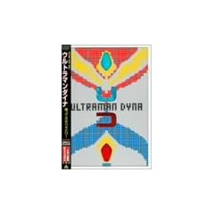 �E���g���}���_�C�i �A���Ă����n�l�W���[[���S��] [DVD]