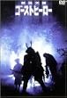 �d���V���E�S�[�X�g�q�[���[ [DVD]