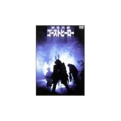 �d���V���E�S�[�X�g�q�[���[ [DVD]