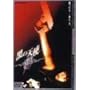 ���̓V�g Vol.1 �f���b�N�X�� [DVD]
