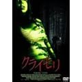 �N���C���� �f���b�N�X�� [DVD]