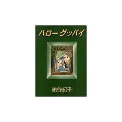 �n���[�O�b�o�C (YOU�R�~�b�N�X)