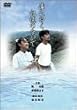 ����䂭�L���̒��� [DVD]