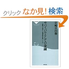 【クリックでお店のこの商品のページへ】サバイバルとしての金融―株価とは何か・企業買収は悪いことか (祥伝社新書): 岩崎 日出俊: 本