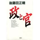 後藤田正晴「政と官」