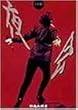 ���1990 [DVD]