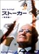 �X�g�[�J�[ ���ʕ� [DVD]