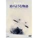 �A���X�J ���̂悤�ȕ��� ~�ʐ^�ƁE���쓹�v �͂邩�Ȃ��n�Ƃ̑Θb~ [DVD]