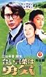 �������t�͗E�C ���S��(1) [VHS]