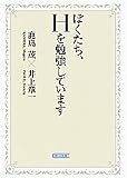 [Book]鹿島 茂 ぼくたち、Hを勉強しています (朝日文庫)