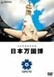 �������ҋL�^�f�� ���{������ [DVD]