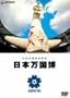 �������ҋL�^�f�� ���{������ [DVD]