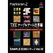 SIMPLE2000シリーズVol.10　THEテーブルゲーム　世界編　〜チェス・バックギャモン・ダイヤモンド・軍人将棋　etc〜