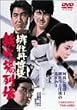 �ꉲ�O���k �S�Ώ��` [DVD]