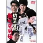 �ꉲ�O���k �S�Ώ��` [DVD]
