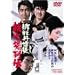 �ꉲ�O���k �S�Ώ��` [DVD]
